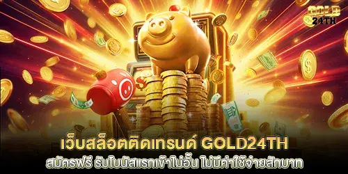 เว็บสล็อตติดเทรนด์ Gold24th