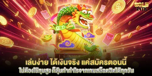 เล่นง่าย ได้เงินจริง แค่สมัครตอนนี้ 
