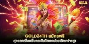 Gold24th สมัครฟรี
