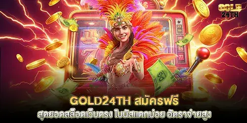 Gold24th สมัครฟรี